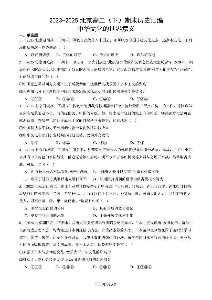 2023-2025北京高二(下)期末历史汇编:中华文化的世界意义第1页