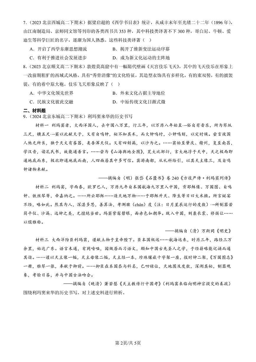 2023-2025北京高二(下)期末历史汇编:中华文化的世界意义第2页