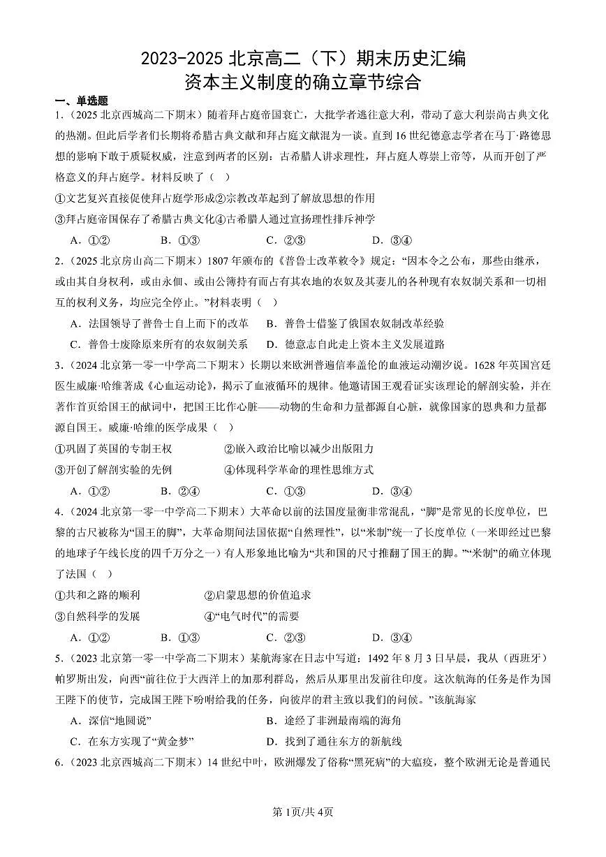 2023-2025北京高二(下)期末历史汇编:资本主义制度的确立章节综合第1页