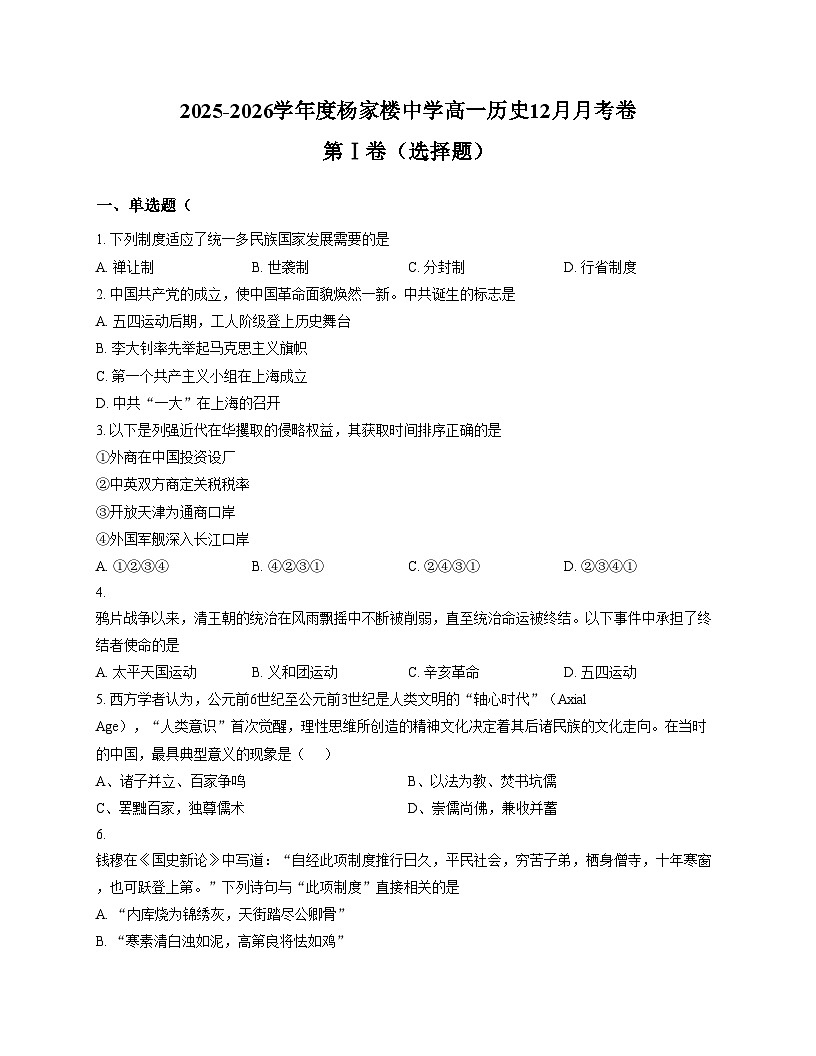天津市蓟州区杨家楼中学2025_2026学年高一上学期12月月考历史试题(文字版,含答案)第1页