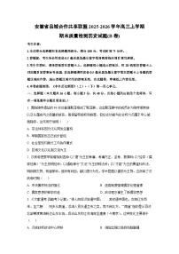 2025-2026学年安徽省县域合作共享联盟高三上学期期末质量检测(B卷)历史试卷（学生版）