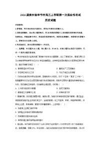 2026届贵州省毕节市高三上学期第一次适应性考试历史试卷（学生版）