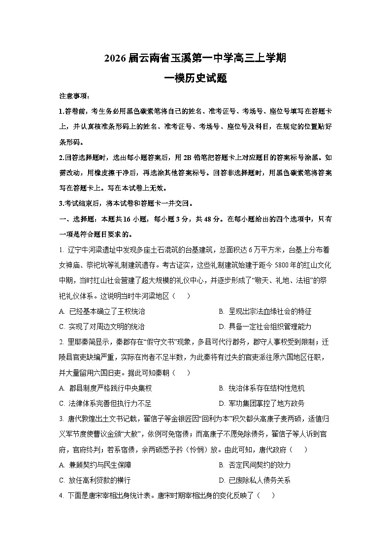 2026届云南省玉溪第一中学高三上学期一模历史试卷(学生版)第1页