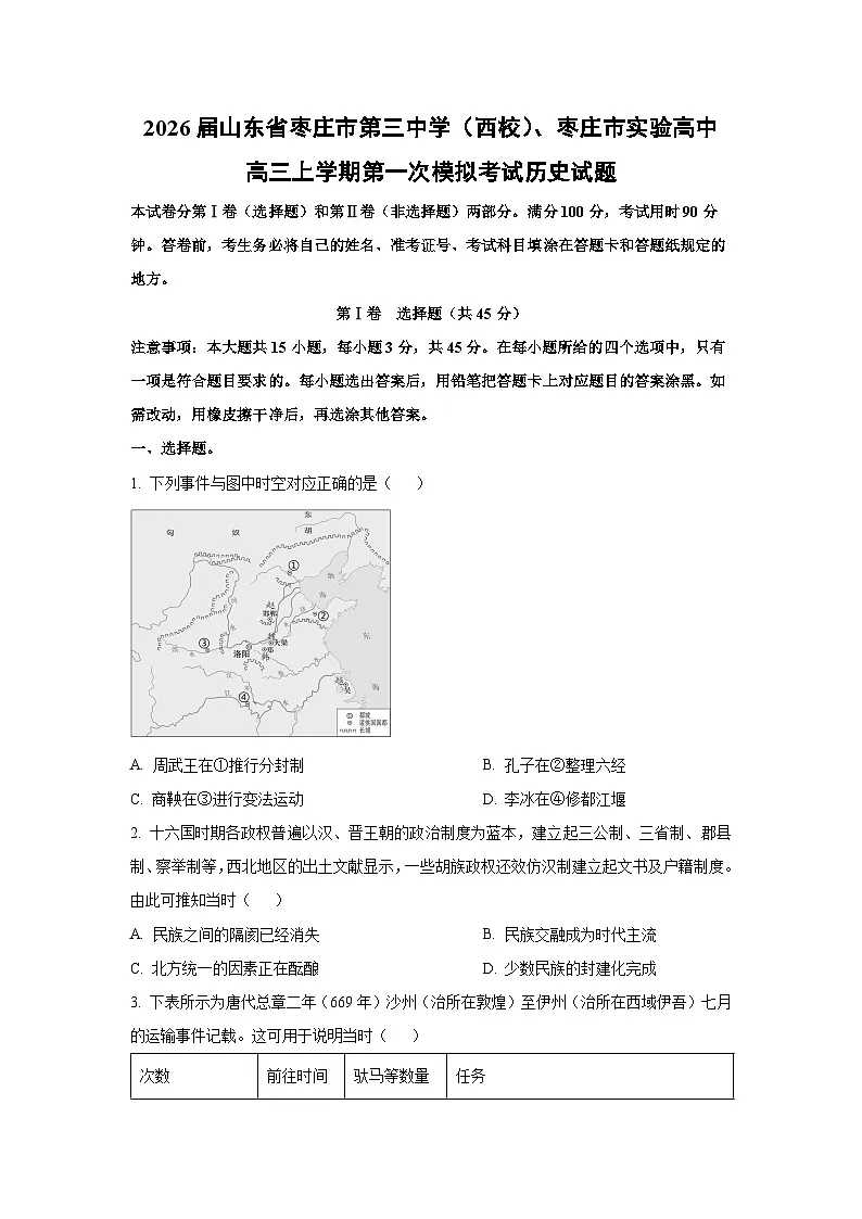 2026届山东省枣庄市第三中学(西校)、枣庄市实验高中高三上学期第一次模拟考试历史试卷(学生版)第1页