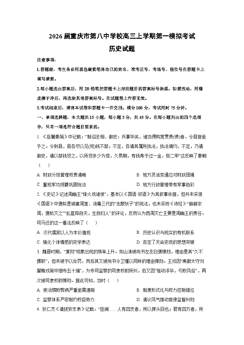 2026届重庆市第八中学校高三上学期第一模拟考试历史试卷(学生版)第1页