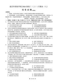 重庆外国语学校2025-2026学年高三上学期期末考试(七)历史试卷