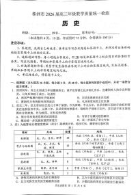 2026届湖南省株洲市高三上学期教学质量统一检测(一模)历史试题(高考模拟)