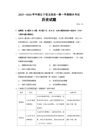 2025—2026学年度辽宁省五校高一上学期期末考试历史试题(含答案)