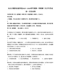 广东省汕头市潮阳实验学校2025_2026学年高一上学期第二次月考历史试题（文字版，含答案）