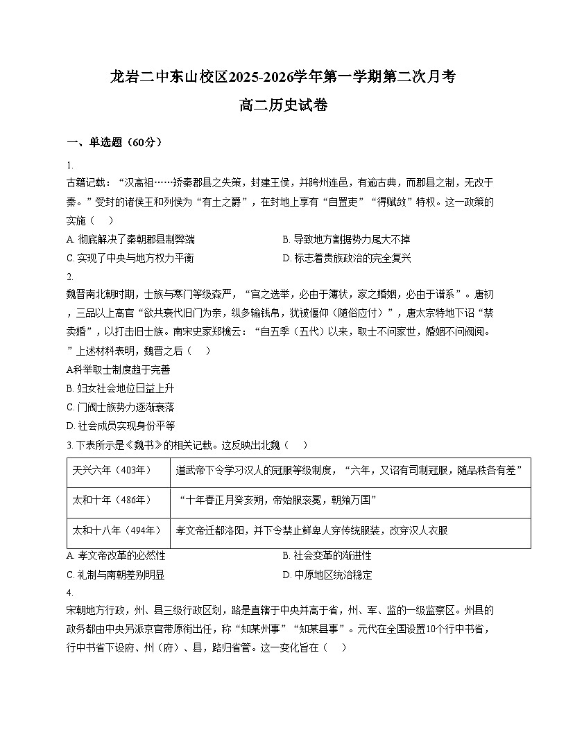 福建省龙岩市第二中学东山校区2025_2026学年高二上学期12月月考历史试卷(文字版,含答案)第1页