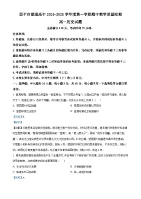 吉林省四平市普通高中2024-2025学年高一上学期期中考试历史试卷（含答案）