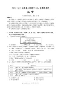 四川省成都市蓉城名校联盟2024-2025学年高一上学期期中考历史试题（无答案）