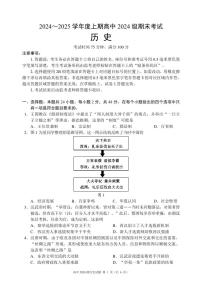 四川省成都市蓉城名校联盟2024-2025学年高一上学期期末考试历史试卷（无答案）