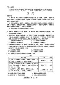 2026届云南省高三上学期调研考试历史试题（高考模拟）
