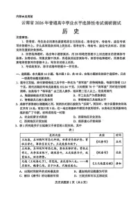 2026届云南省高三上学期调研考试历史试题（高考模拟）