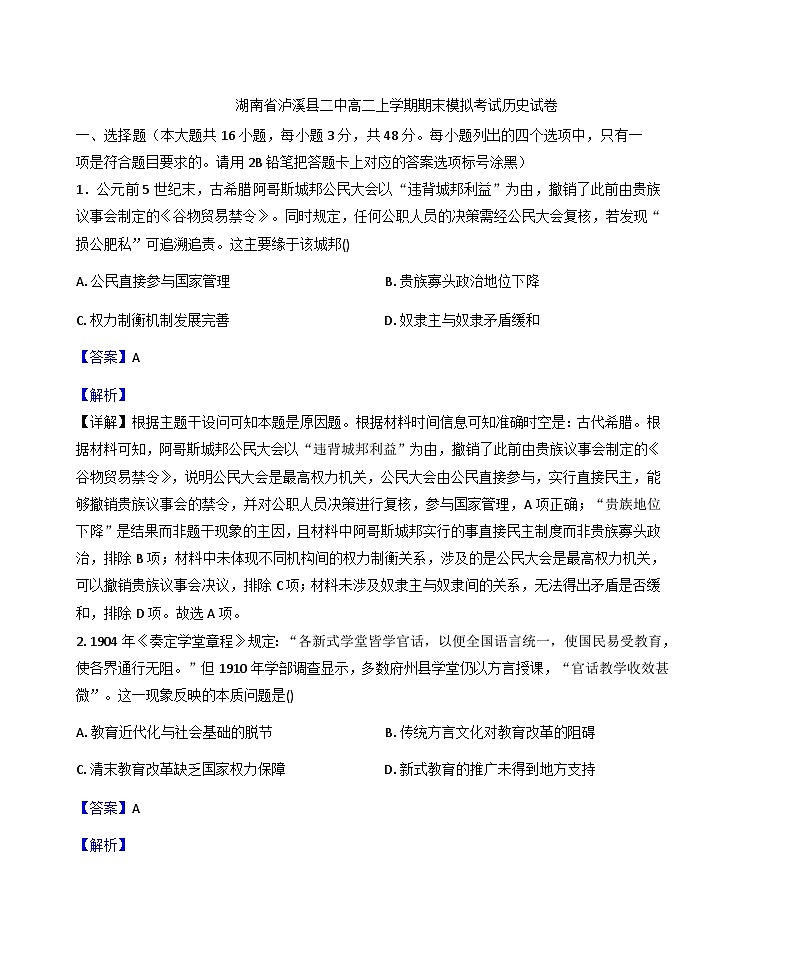 2025—2026学年度湖南省湘西土家族苗族自治州泸溪县第二中学高二上学期期末模拟考试历史试卷(解析版)第1页