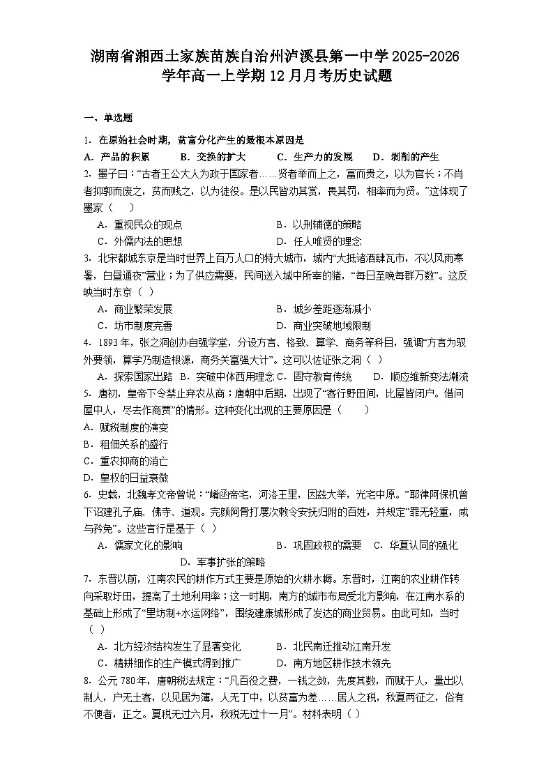 2025—2026学年度湖南省湘西土家族苗族自治州泸溪县第一中学高一上学期12月月考历史试题(解析版)第1页
