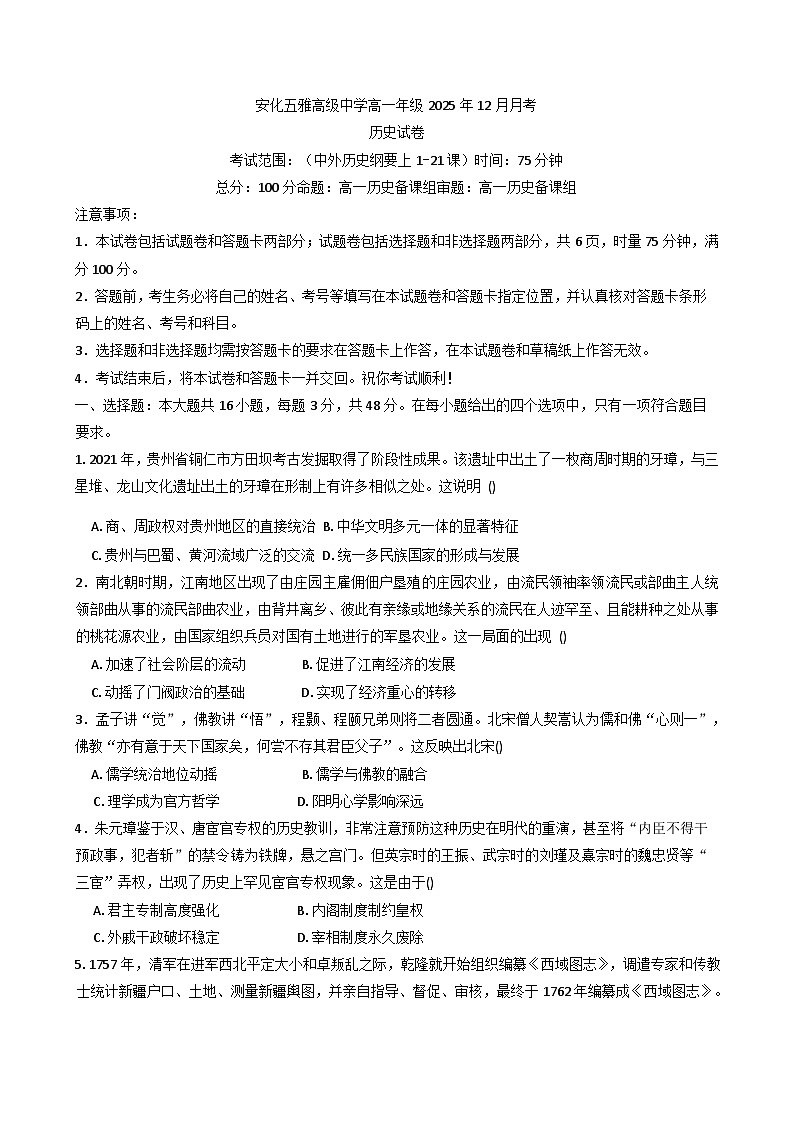 2025—2026学年度湖南省益阳市安化县五雅高级中学高一上学期12月月考历史试卷(解析版)第1页