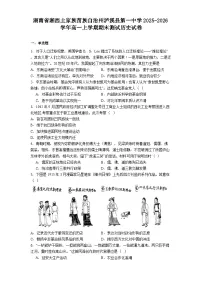 2025-2026学年度湖南省湘西土家族苗族自治州泸溪县第一中学高一上学期期末测试历史试卷(解析版)