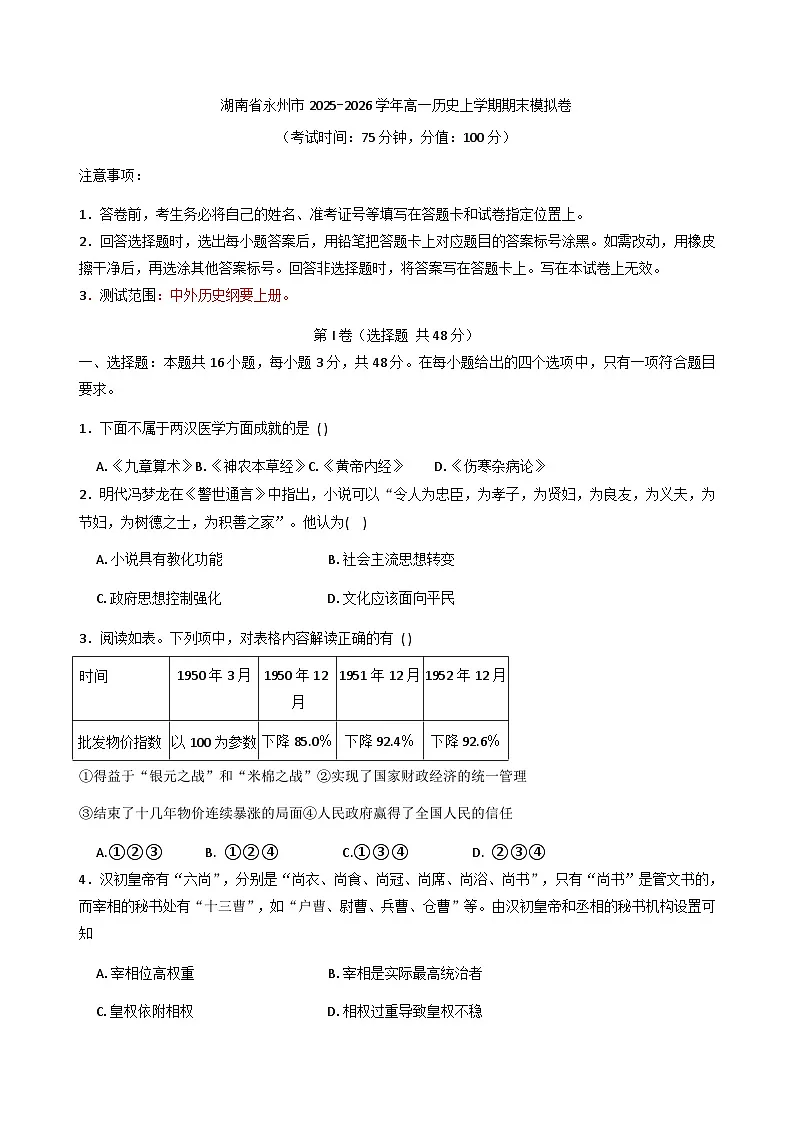2025—2026学年度湖南省永州市高一上学期期末考试历史模拟卷(解析版)第1页