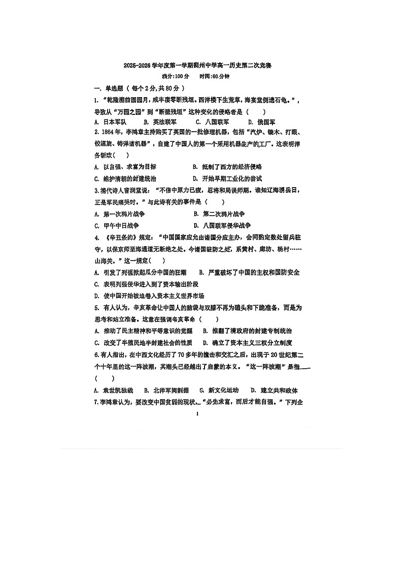 2025-2026学年天津市蓟州区蓟州中学高一年级上学期月考历史第1页