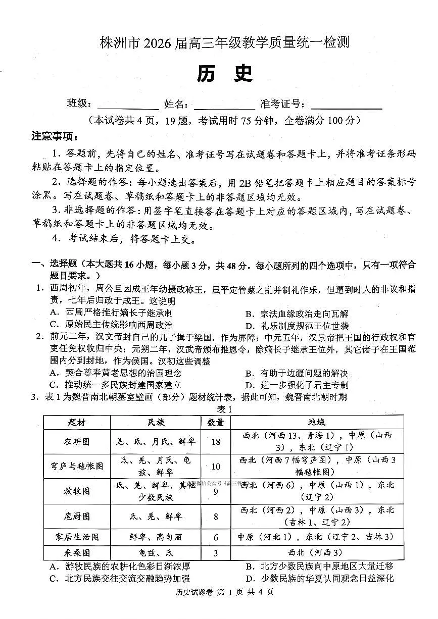 2026届株洲高考一模历史试题及答案第1页