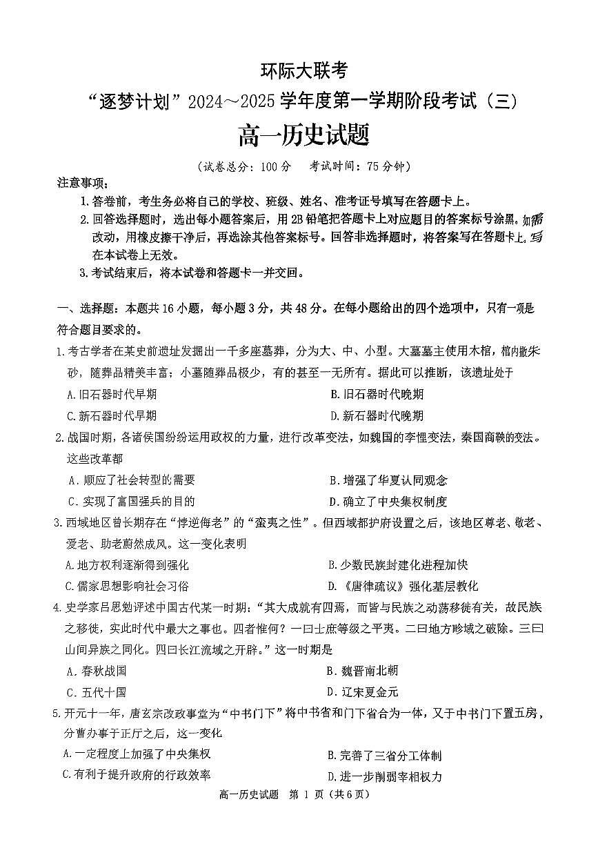 河南省驻马店市环际大联考“逐梦计划”2024-2025学年高一上学期阶段性考试(三)历史试题(无答案)第1页