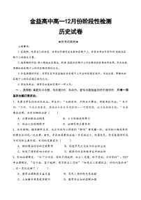 湖北省孝感市汉川市金益高级中学2025-2026学年高一上学期12月月考历史试卷（无答案）