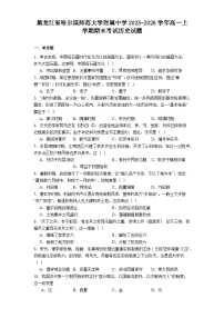 2025—2026学年度黑龙江省哈尔滨师范大学附属中学高一上学期期末考试历史试题（含答案解析）