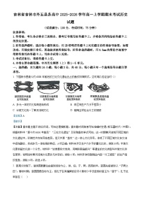 2025—2026学年度吉林省吉林市外五县各高中高一上学期期末考试历史试题（含答案解析）