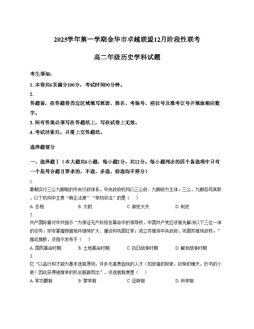 浙江省金华市卓越联盟2025_2026学年高二上学期12月月考历史试题(文字版,含答案)第1页