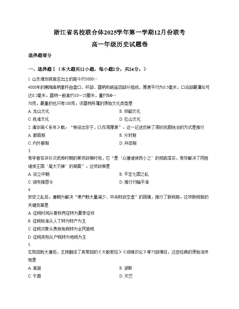 浙江省名校联合体2025_2026学年高一上学期12月份联考历史试卷(文字版,含答案)第1页