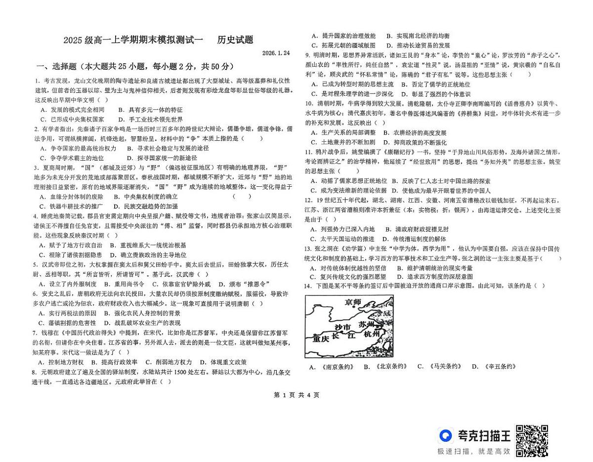 山东省德州市某校2025-2026学年高一上学期期末模拟测试(一)历史试题第1页