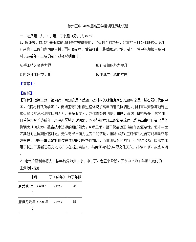 2025-2026学年度江苏省徐州市第三中学高三上学期期末考试历史试题(解析版)第1页