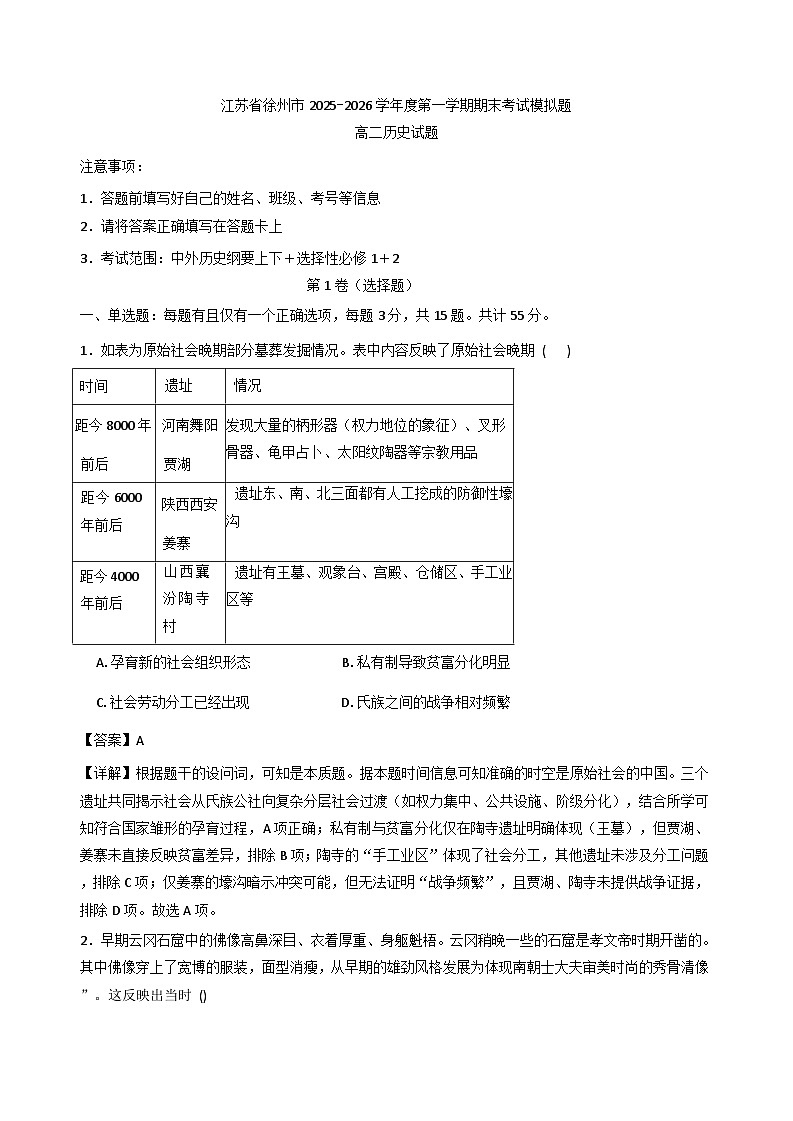 2025—2026学年度江苏省徐州市高二上学期期末模拟考试(1)历史试题(解析版)第1页