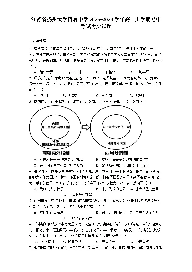 2025—2026学年度江苏省扬州大学附属中学高一上学期期中考试历史试题(解析版)第1页
