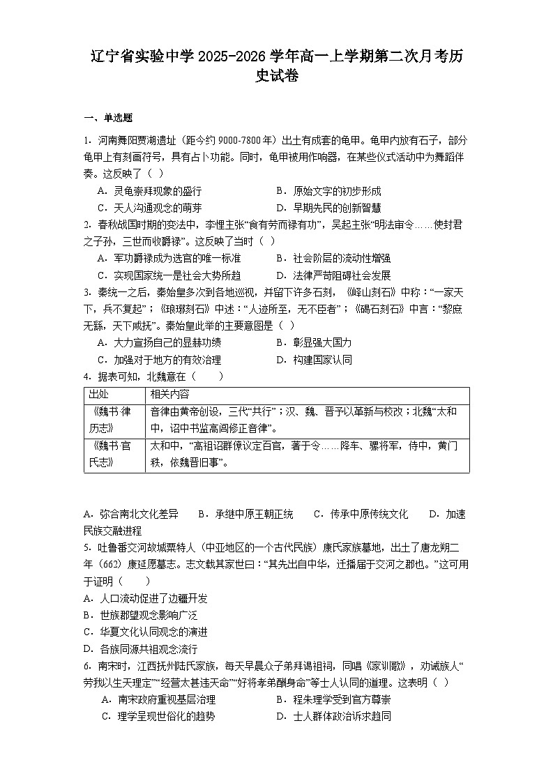 2025—2026学年度辽宁省实验中学高一上学期第二次月考历史试卷(解析版)第1页