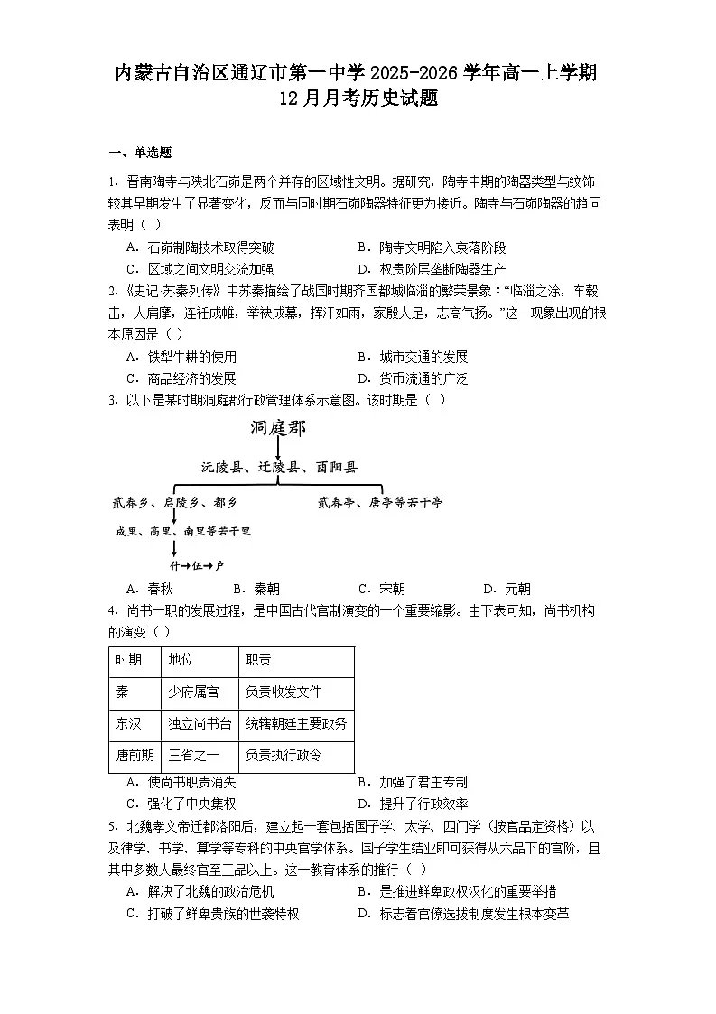 2025—2026学年度内蒙古自治区通辽市第一中学高一上学期12月月考历史试题(解析版)第1页