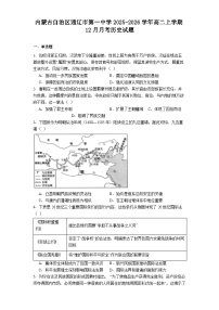 2025—2026学年度内蒙古自治区通辽市第一中学高二上学期12月月考历史试题（解析版）