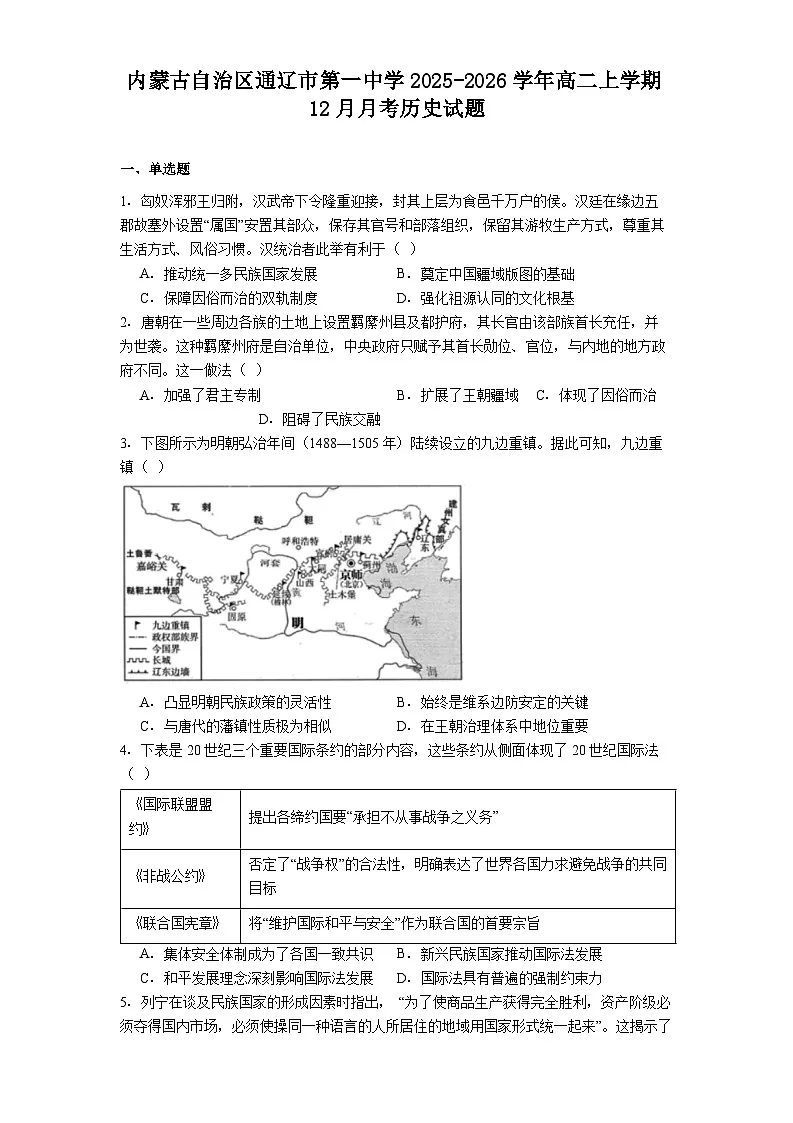 2025—2026学年度内蒙古自治区通辽市第一中学高二上学期12月月考历史试题(解析版)第1页