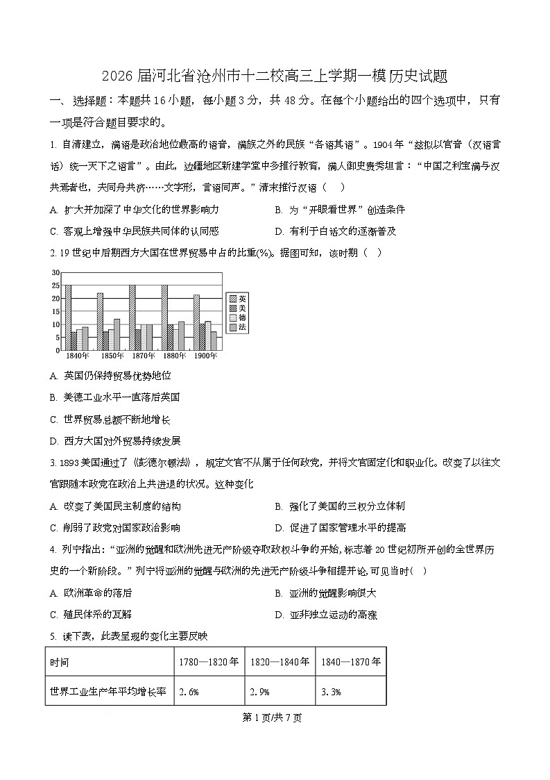 精品解析:2026届河北省沧州市十二校高三上学期一模历史试题(原卷版)第1页