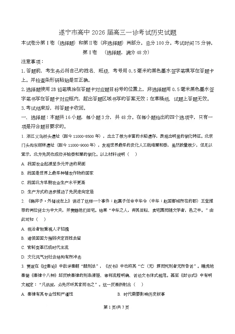 精品解析:2026届四川省遂宁市高三上学期一诊考试历史试题(原卷版)第1页