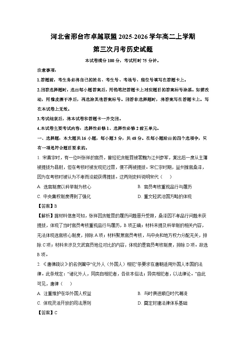 【历史】河北省邢台市卓越联盟2025-2026学年高二上学期第三次月考试题(解析版)第1页