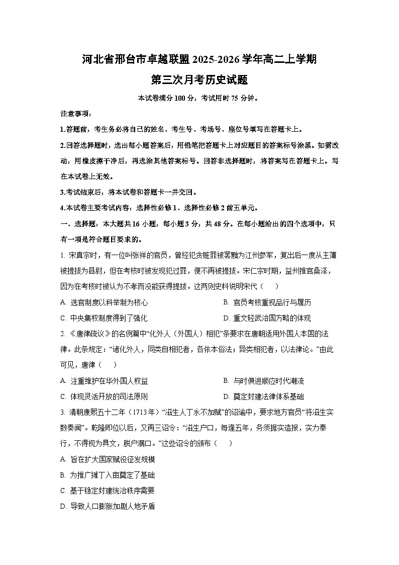 【历史】河北省邢台市卓越联盟2025-2026学年高二上学期第三次月考试题(学生版)第1页