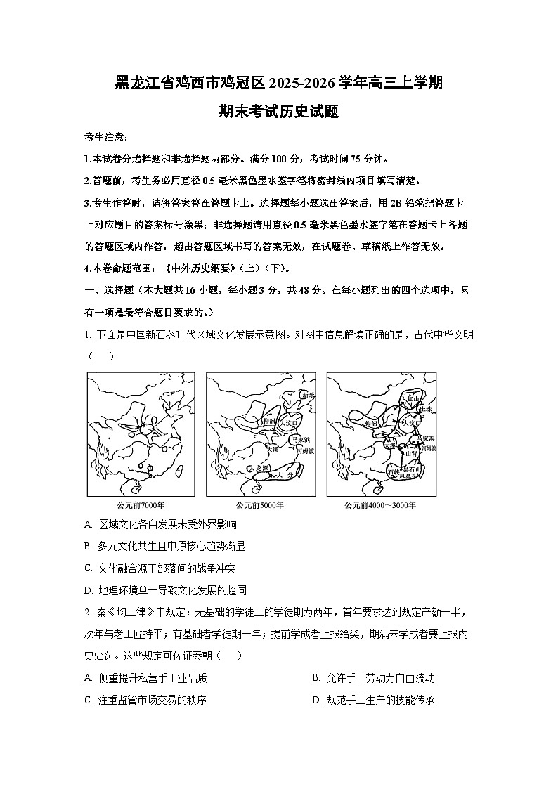 【历史】黑龙江省鸡西市鸡冠区2025-2026学年高三上学期期末考试试题(学生版)第1页