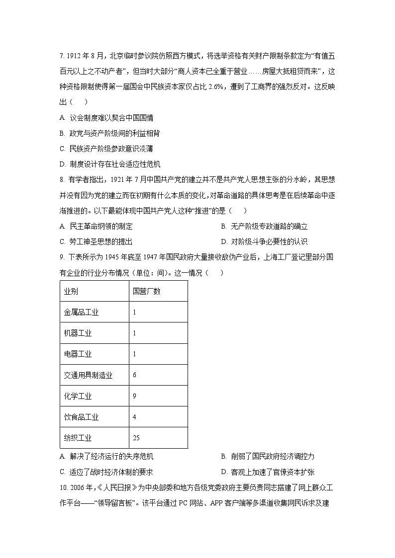 【历史】黑龙江省鸡西市鸡冠区2025-2026学年高三上学期期末考试试题(学生版)第3页