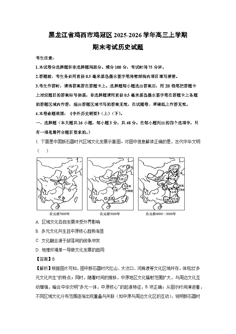 【历史】黑龙江省鸡西市鸡冠区2025-2026学年高三上学期期末考试试题(解析版)第1页