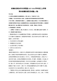 【历史】安徽省县域合作共享联盟2025-2026学年高三上学期期末质量检测试题(A卷)（学生版+解析版）