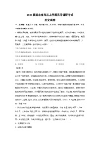 【历史】2026届湖北省高三上学期元月调研考试试卷（学生版+解析版）