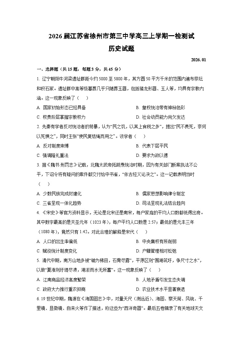 【历史】2026届江苏省徐州市第三中学高三上学期一检测试试题(学生版)第1页